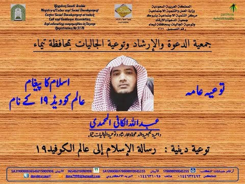 اسلام كا پيغام عالم كوويڈ 19 كے نام Islam Ka Paygham Covid 19 رسالة الإسلام إلى عالم الكوفيد 19