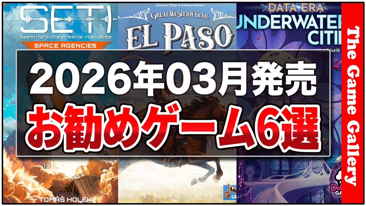 「2026年03月国内新作お勧め」03月頃にリリースされるゲームのなかから気になるものをピックアップしました / TGG ボードゲーム