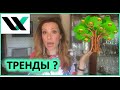 Как находить тренды?