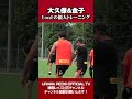 【槙野塾!?】#大久保智明 と#金子拓郎 の1on1個人トレーニング!#shorts #urawareds #jリーグ #浦和レッズ