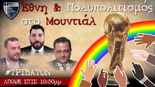 Έθνη vs Πολυπολιτισμός στο Μουντιάλ