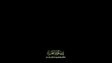 شاشة سوداء قران كريم | سورة النور (آية ٣٢) - {وأنكحوا الأيامى منكم}