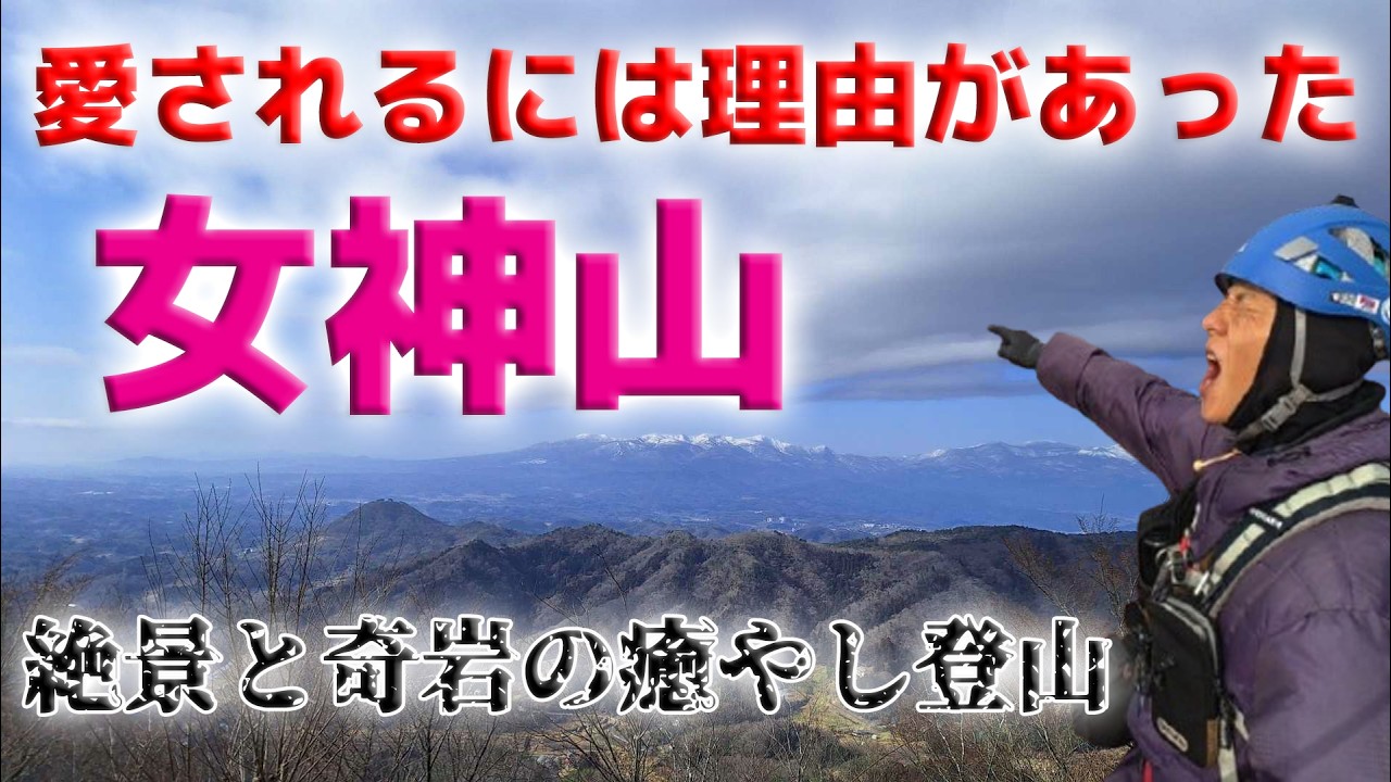 【新うつくしま百名山】名峰・女神山。愛されるには理由があった！絶景と奇岩の癒やし登山
