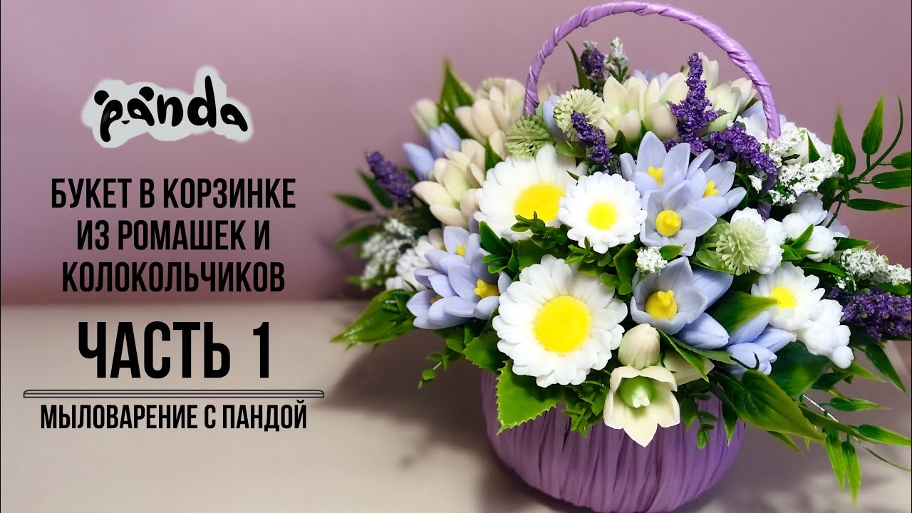 Собираем букет из ромашек и колокольчиков в корзине от группы Мыльный уголок. Мыловарение с Пандой