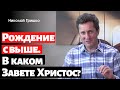 В каком Завете Христос? Рождение Свыше.   п. Николай Гришко.