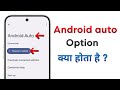 Android auto option kya hota hai | Android auto connect a vehicle Kya Hota Hai? | Android auto uses