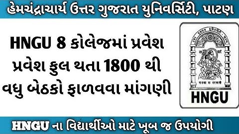 hngu update 2022||college seat increment||hngu good news for students