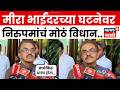 Mira Bhayander News | मीरा भाईंदर घटनेवर संजय निरुपम काय बोलले ? | N18V | Marathi News