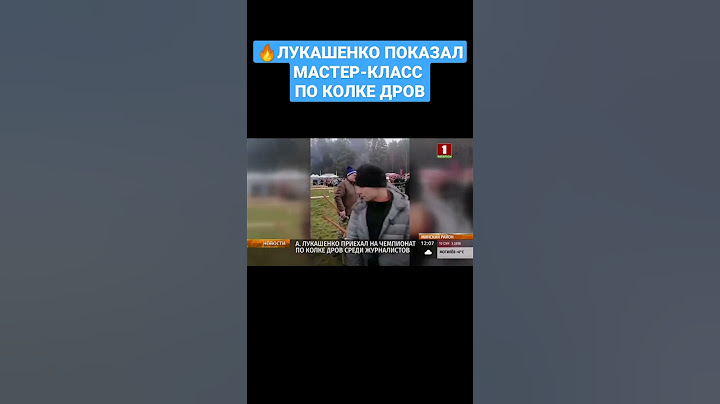 🔥🔥🔥МАСТЕР-КЛАСС ОТ ЛУКАШЕНКО: Президент Беларуси приехал на чемпионат по колке дров #лукашенко #прб