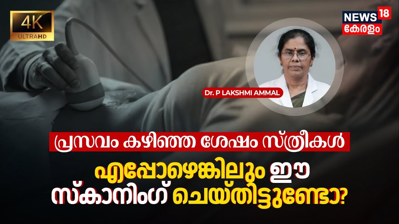 Dr. Q |പ്രസവം കഴിഞ്ഞ ശേഷം സ്ത്രീകൾ എപ്പോഴെങ്കിലും ഈ Scanning ചെയ്തിട്ടുണ്ടോ? Postpartum Scan 4K|N18V