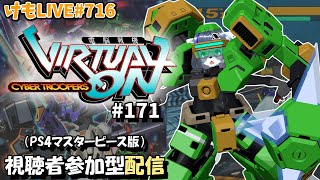【PS4】ゲツヨルバーチャロンOMG#171 制限なしプレマ部屋【けもLIVE#716】