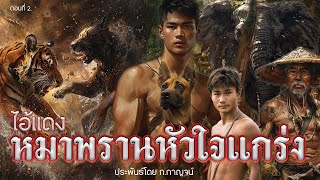 2.ไอ้แดง หมาพรานหัวใจแกร่ง ตอนที่2 ประพันธ์โดย ก.กาญจน์