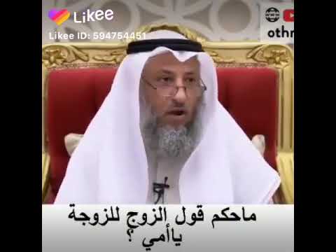 ما حكم قول تلزوج للزوجة يا أمي