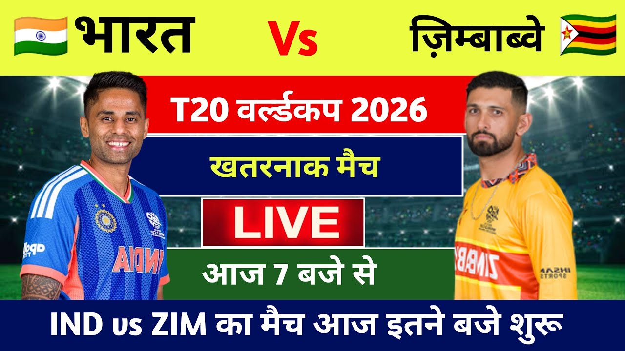 India vs Zimbabwe live match today, Aaj kiska match hai, 25 february ko kiska match hai