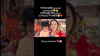 मैं तो बस इसकी personal assistant हूँ 😂👶✨ #ytshorts #trending