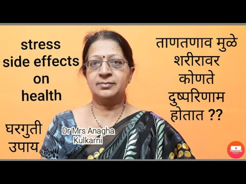 ताणतणाव शरीरावर कोणते घातक परिणाम करतात|ताणतणाव घरगुती उपाय|stress management