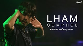 Full Concert - คอนเสิร์ต แหลม สมพล (2022)