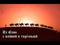 Из Азии с войной и торговлей