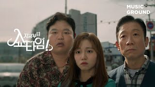 지금부터, 쇼타임! — 배기성 "에헤라디야" Official VideoㅣFrom Now On, Showtime!