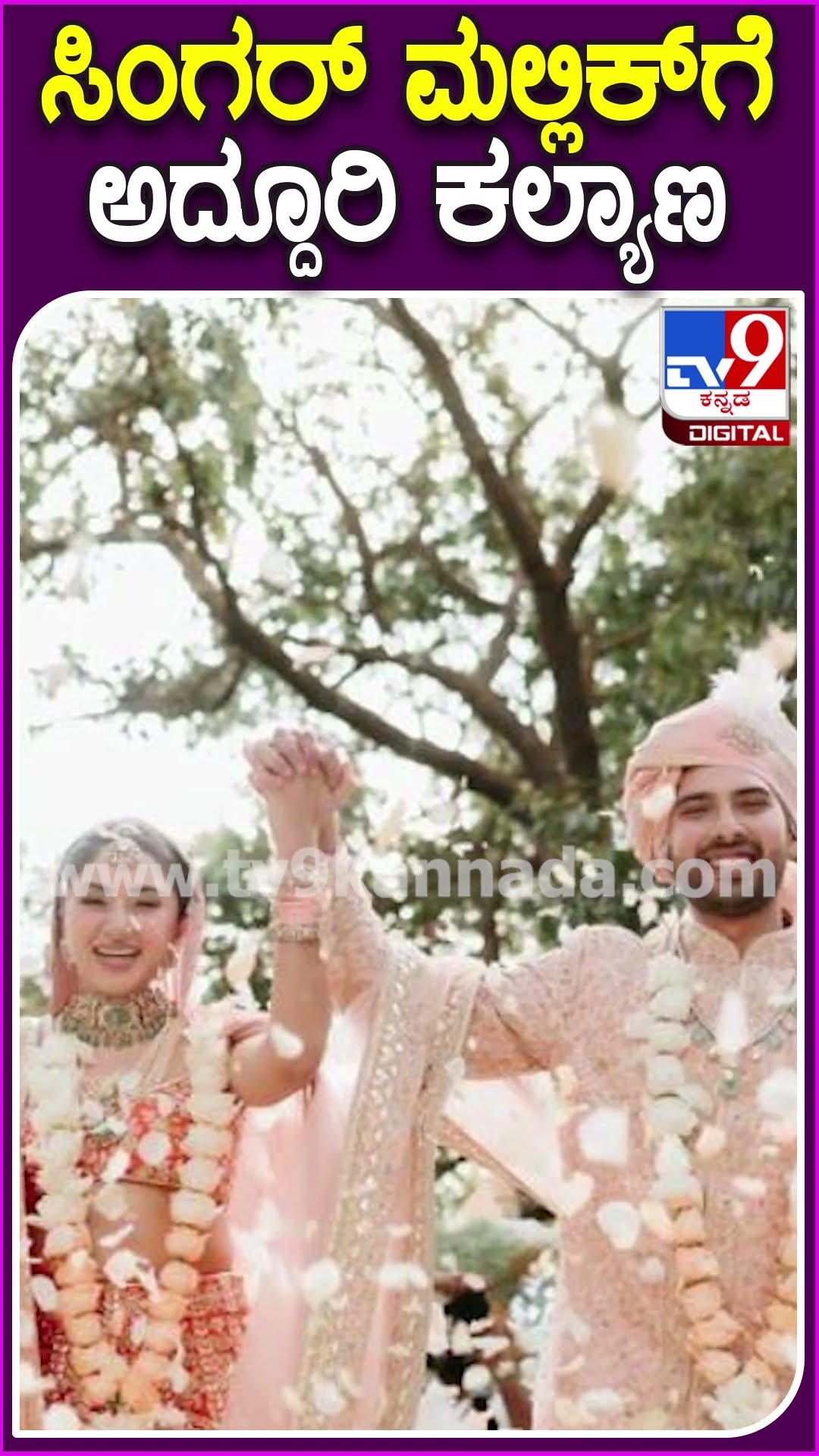 ಸಿಂಗರ್ ಮಲ್ಲಿಕ್​ಗೆ ಅದ್ದೂರಿ ಕಲ್ಯಾಣ #ArmanMallik #Tv9D