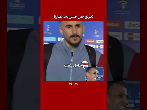 تصريح أيمن حسين بعد المباراة السعودية والعراق هل يونس محمود استفز زملائة