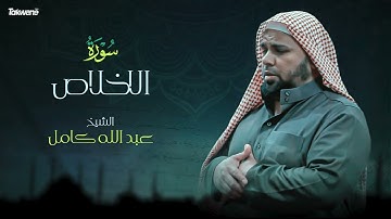 112- سورة الإخلاص بصوت الشيخ عبد الله كامل - " القرآن الكريم كامل " Shikh Abdullah Kamel