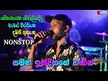 chamara weerasinghe | senanayaka weraliyadda | damith asanka nonstop | delighted with saman indika