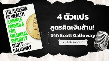 4 ตัวแปร สูตรคิดเงินล้าน! จาก Scott Galloway