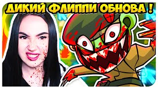 НОВЫЙ ФЛИППИ из ХЕППИ ТРИ ФРЕНДС !!!🔥 ПОЛНАЯ ЖЕСТЬ и СЕКРЕТНЫЙ ТРЕК! ➤FRIDAY NIGHT FUNKIN'