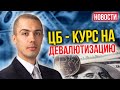 Курс на девалютизацию | Без локдауна? Жилье переоценено   Новости