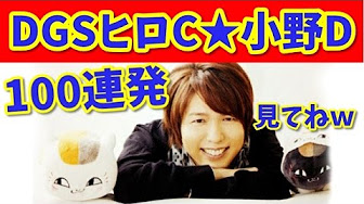 Dgs イベント 動画 神谷浩史 小野大輔まとめｗ Youtube