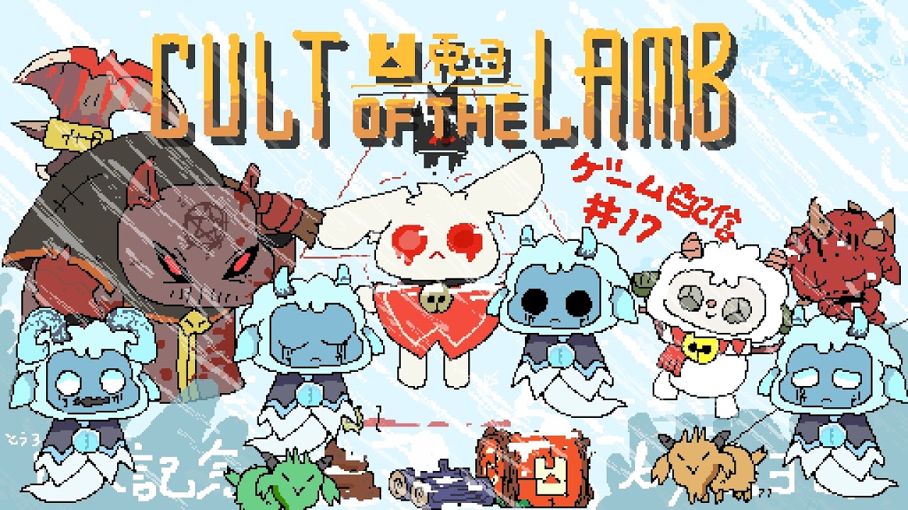 【Cult of the Lamb】マルコシアス戦！！ラストスパートのDLC編！！【個人勢/兎３/実況】(-カルラム- カルトオブザラム)