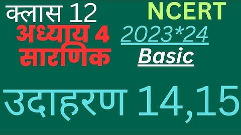 Class 12 Maths determinants example 14,15( सारणिक उदाहरण न 14 and 15)