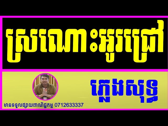 ស្រណោះអូរជ្រៅ ភ្លេងសុទ្ធ_Sronos O Chrov Pure Music Cambodia karaoke new version