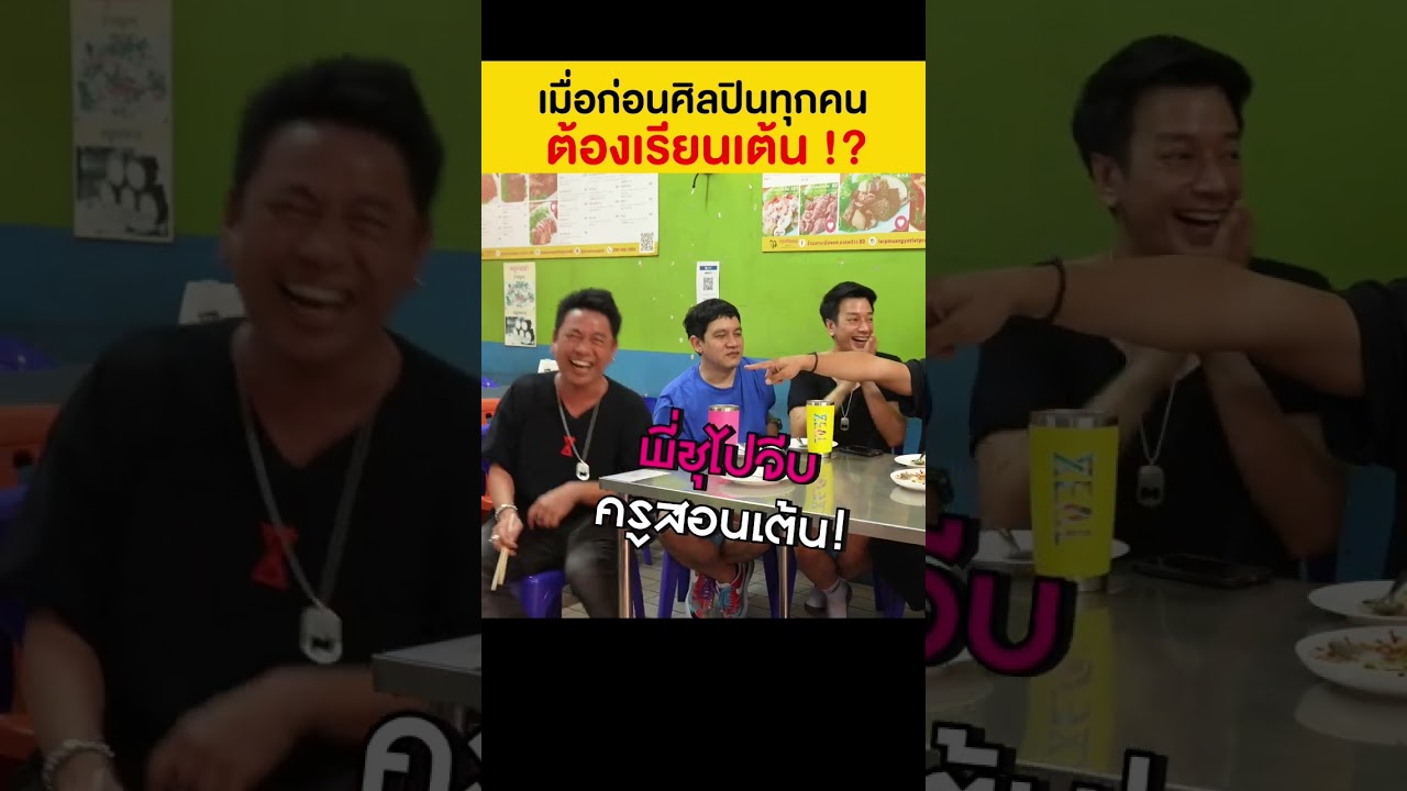 เมื่อก่อนศิลปินทุกคนต้องเรียนเต้น!? #เสือร้องไห้ #TigerShorts #shorts #Zeal