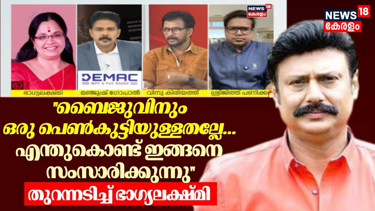 നടൻ ബൈജുവിനെതിരെ തുറന്നടിച്ച് ഭാഗ്യലക്ഷ്മി Bhagyalakshmi | Actor Baiju | Actress Attack Case |Dileep