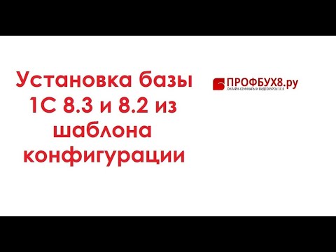 Установка базы 1С 8.3 из шаблона конфигурации