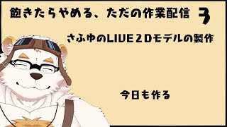 自分の体を作る作業配信3