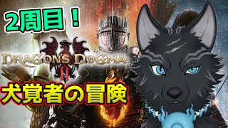 【ドラゴンズドグマ2】＃28　まだ見ぬ未クリアクエスト回収祭り！🐺💨【Dragon's Dogma2】【津軽弁狛犬Vtuber】