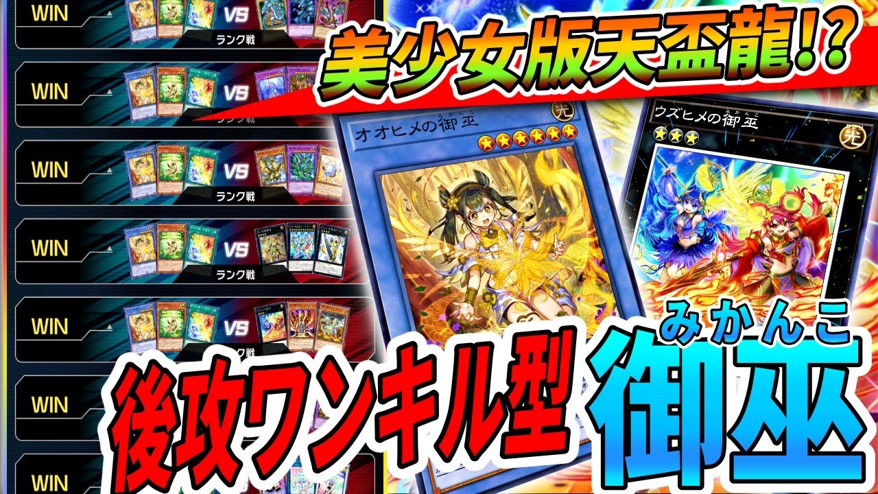 【後攻が強い】御巫で後攻ワンキルするのが爽快すぎて楽しい！！！【遊戯王マスターデュエル】【Yu-Gi-Oh! Master Duel】