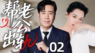 【2025精彩都市剧】帮老公出轨02丨我帮他出轨,只为让他尝到背叛的滋味!丨主演:许晴,于和伟
