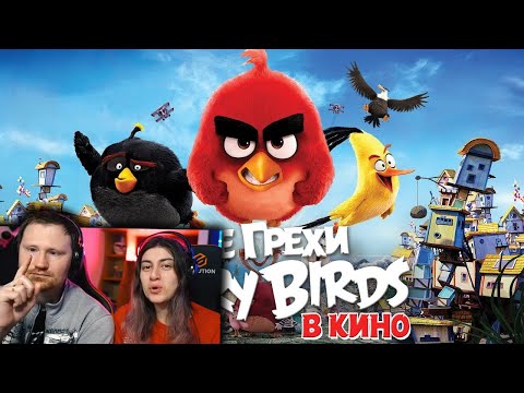 Видео: Все грехи и ляпы мультфильма "Angry Birds в кино" | РЕАКЦИЯ на Далбека (Dalbek)