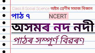 Class 8 Social Science Chapter 7// অসমৰ নদ নদী// পাঠৰ সম্পূৰ্ণ বিৱৰণ// NCERT Book Assam