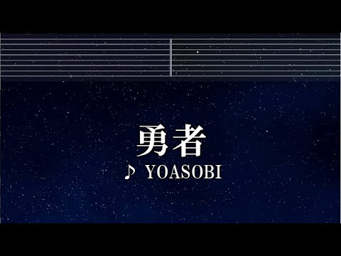 練習用カラオケ♬ 勇者 - YOASOBI 【ガイドメロディ付】 インスト, BGM, 歌詞 葬送のフリーレン