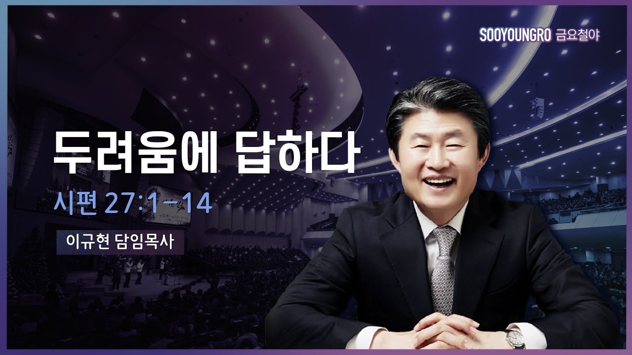 두려움에 답하다(시 27:1-14) | 이규현 목사 | 금요철야 | 21.02.19