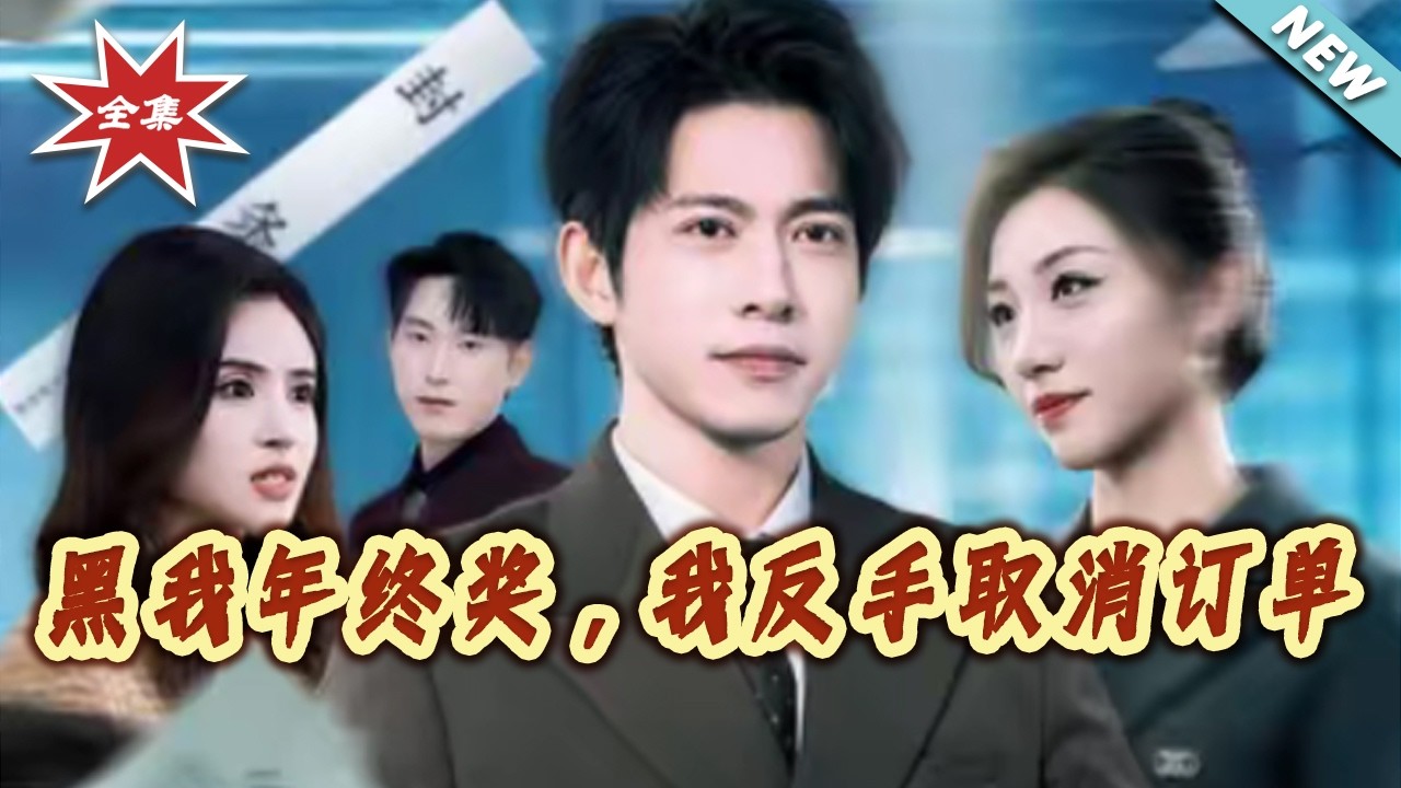 【大結局完整版】《黑我年終獎，我反手取消訂單》第1~60集#短剧#都市#情感#日常#逆袭#打脸#虐渣#shortvideo#云阙短剧