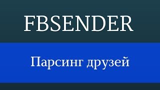 Парсер facebook. Парсинг друзей в фейсбук с помощью программы FbSender screenshot 5