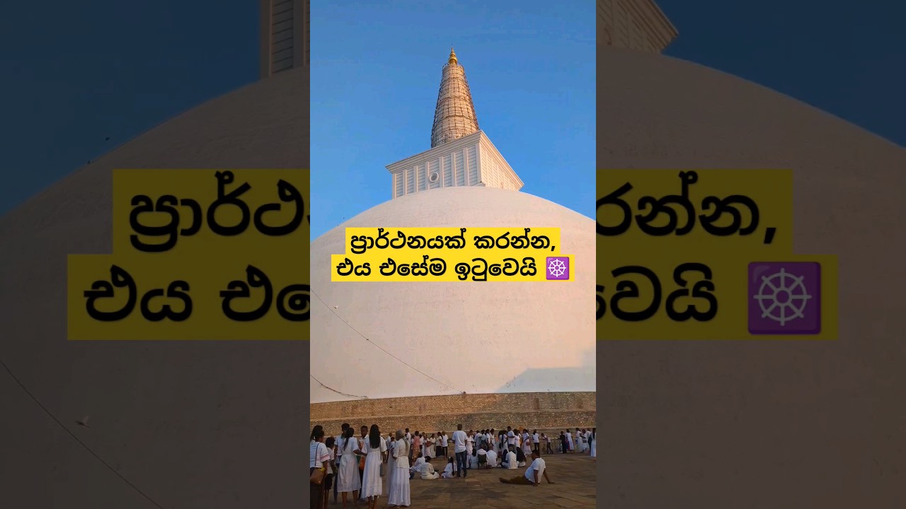 ප්රාර්ථනයක් කරන්න, එය එසේම ඉටුවෙයි ☸️ රුවන්වැලි මහා සෑ රදුන් #shorts ප්රාර්ථනයක් කරන්න, එය එසේම ඉටුවෙයි ☸️ රුවන්වැලි මහා සෑ රදුන් #shorts