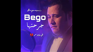 جرحتها اول مصحيت قالتلي اني وحشتها معرفش ليه كبقتش قادر احبها بيومي بيجو 