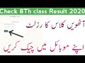 آٹھویں کلاس کا رزلٹ اپنے موبائل میں دیکھیں